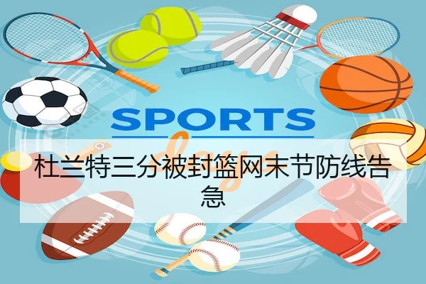 杜兰特三分被封篮网末节防线告急